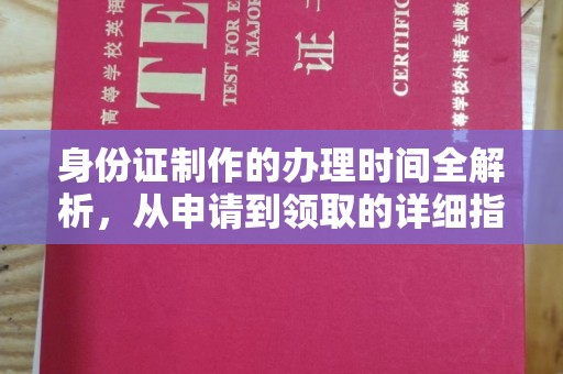 德江身份证制作的办理时间全解析，从申请到领取的详细指南