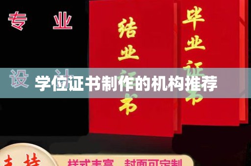德江学位证书制作的机构推荐