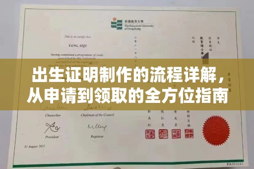 德江出生证明制作的流程详解，从申请到领取的全方位指南
