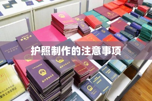 德江护照制作的注意事项