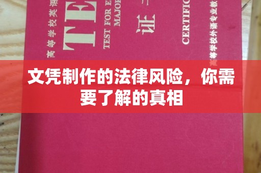 德江文凭制作的法律风险，你需要了解的真相