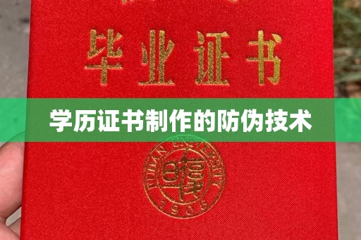 德江学历证书制作的防伪技术