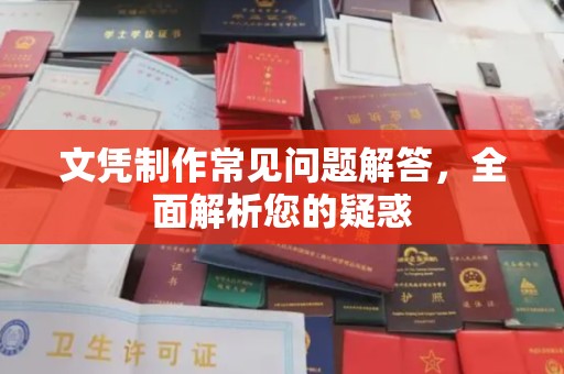德江文凭制作常见问题解答，全面解析您的疑惑