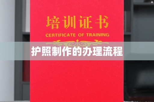 德江护照制作的办理流程
