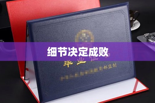 德江细节决定成败