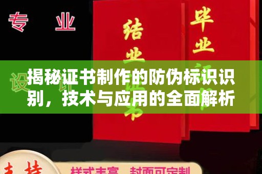 德江揭秘证书制作的防伪标识识别，技术与应用的全面解析