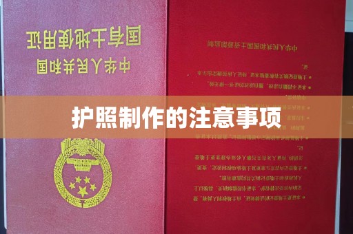 德江护照制作的注意事项