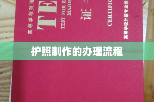 德江护照制作的办理流程