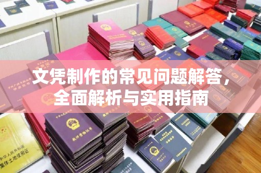德江文凭制作的常见问题解答，全面解析与实用指南