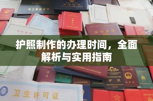 德江护照制作的办理时间，全面解析与实用指南