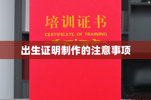 德江出生证明制作的注意事项