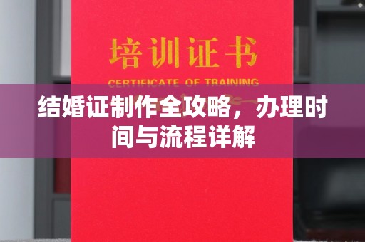 德江结婚证制作全攻略，办理时间与流程详解